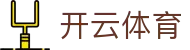 开云.体育（集团）官方网站 - KAIYUNSPORTS